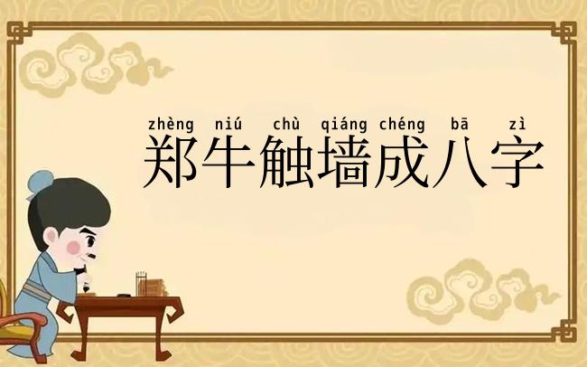 郑牛触墙成八字