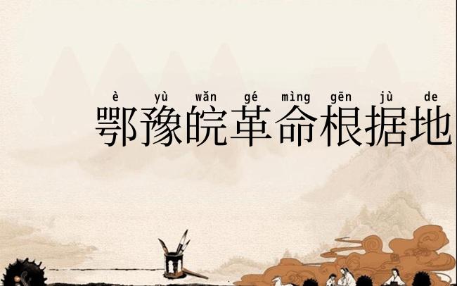 鄂豫皖革命根据地