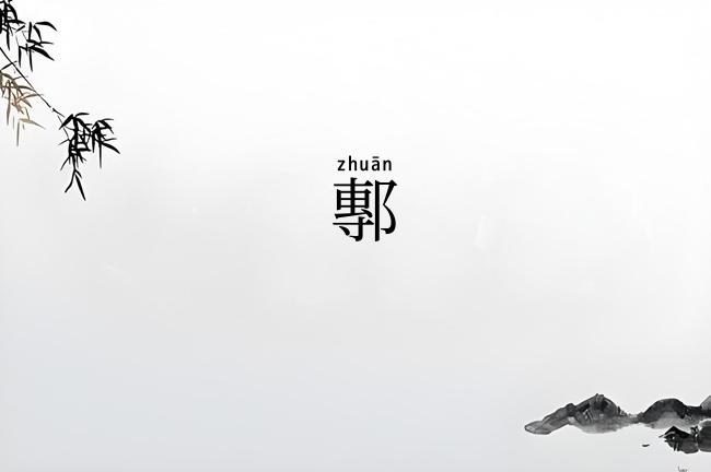 鄟