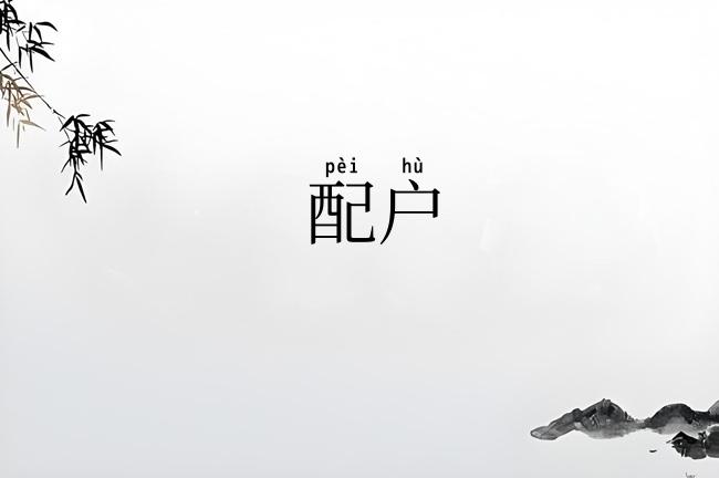配户
