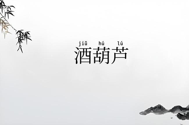酒葫芦