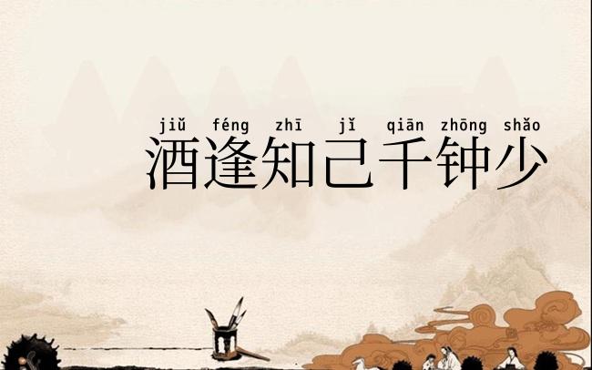 酒逢知己千钟少
