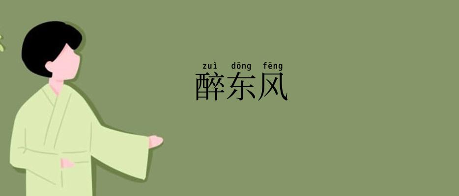 醉东风
