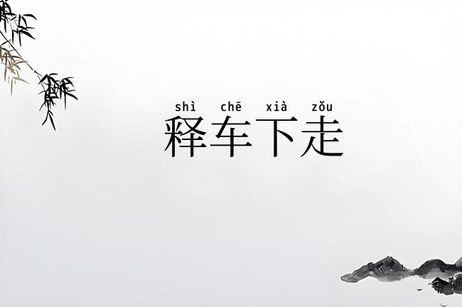 释车下走
