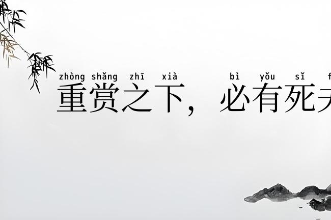 重赏之下,必有死夫