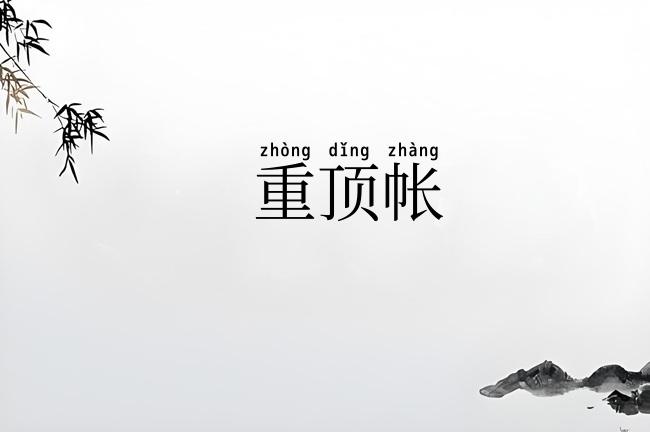 重顶帐