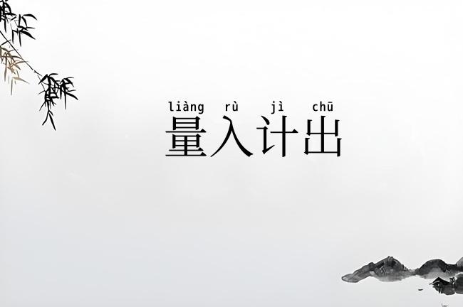 量入计出