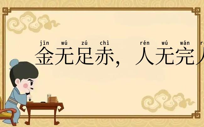 金无足赤,人无完人