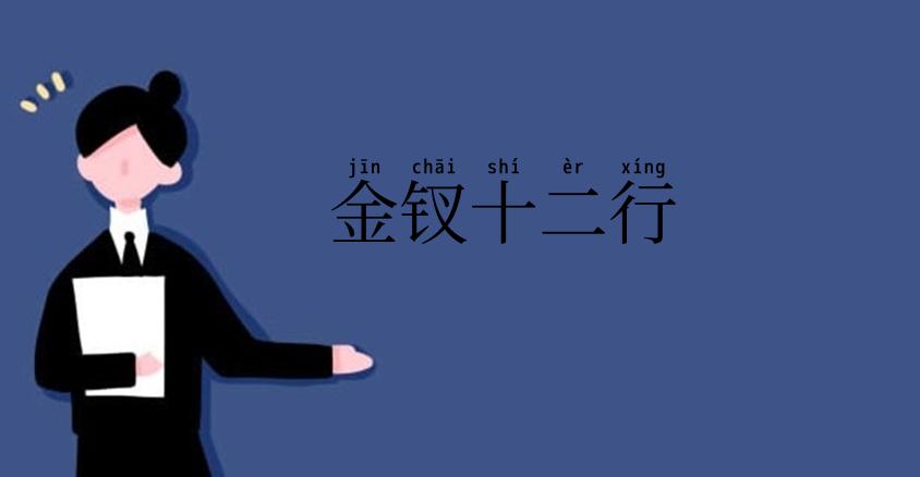 金钗十二行