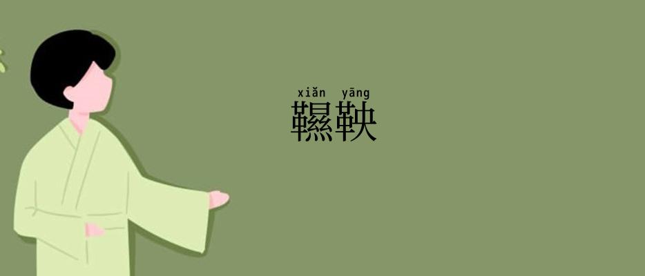 韅鞅