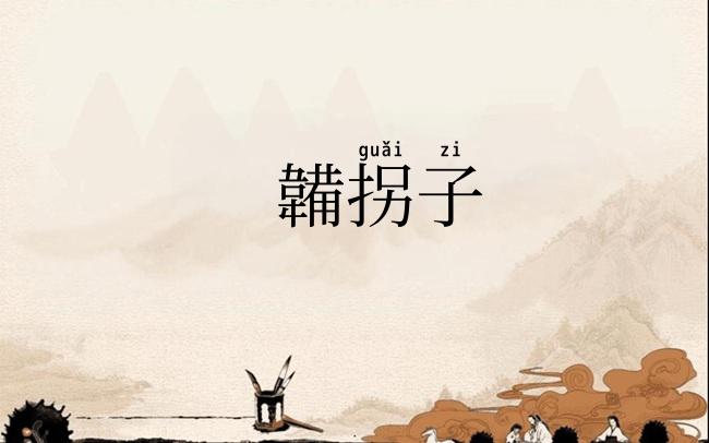 韛拐子
