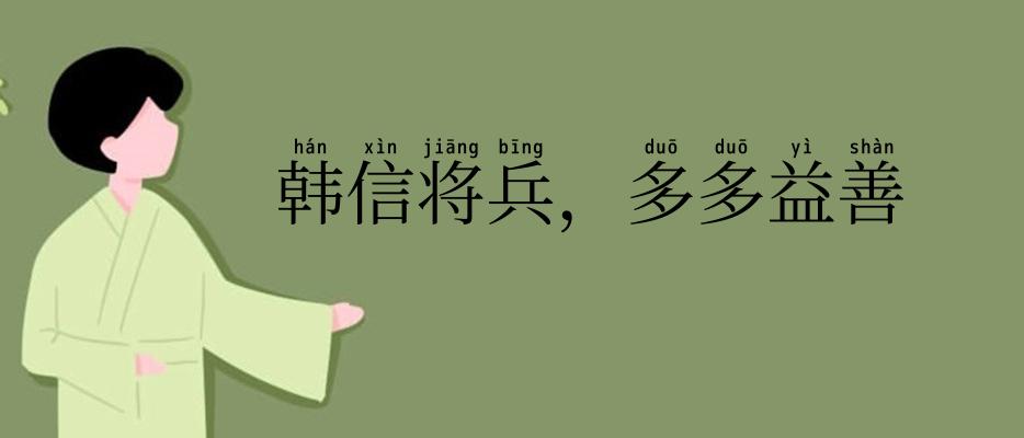 韩信将兵,多多益善