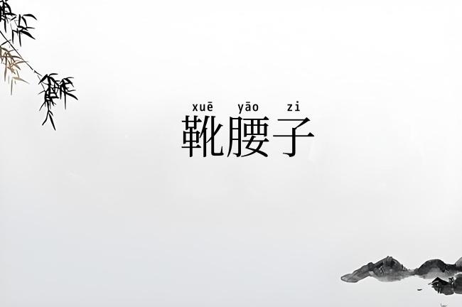 靴腰子