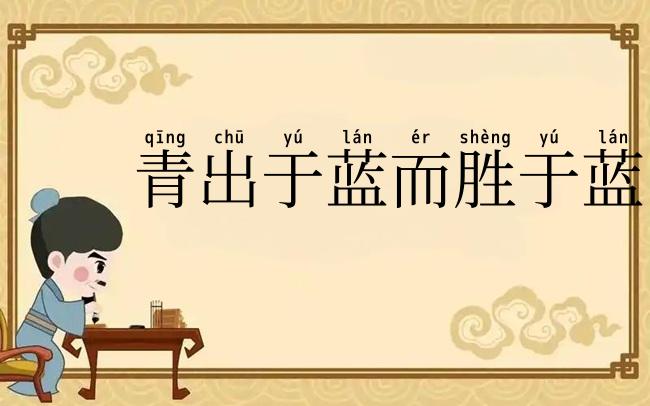 青出于蓝而胜于蓝