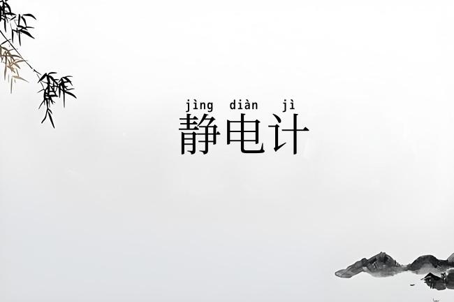 静电计