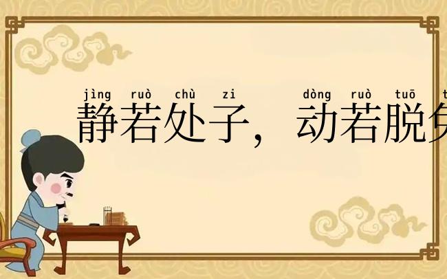 静若处子,动若脱兔
