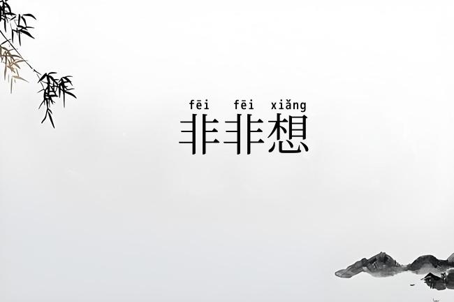 非非想
