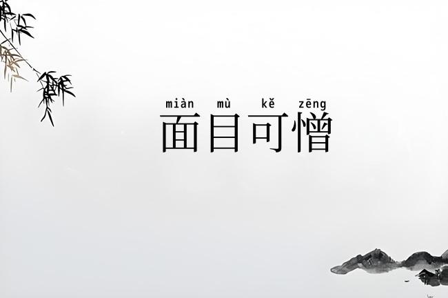 面目可憎