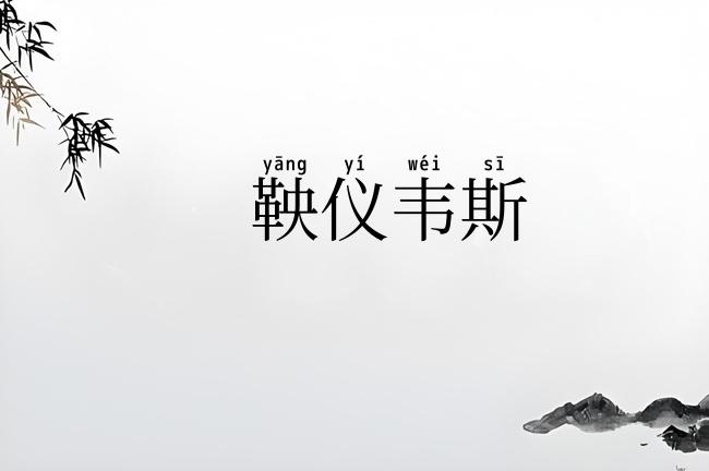 鞅仪韦斯