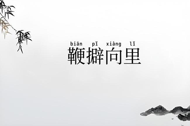 鞭擗向里