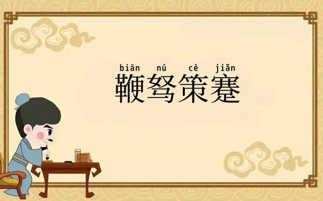 鞭驽策蹇
