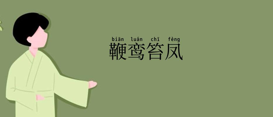 鞭鸾笞凤