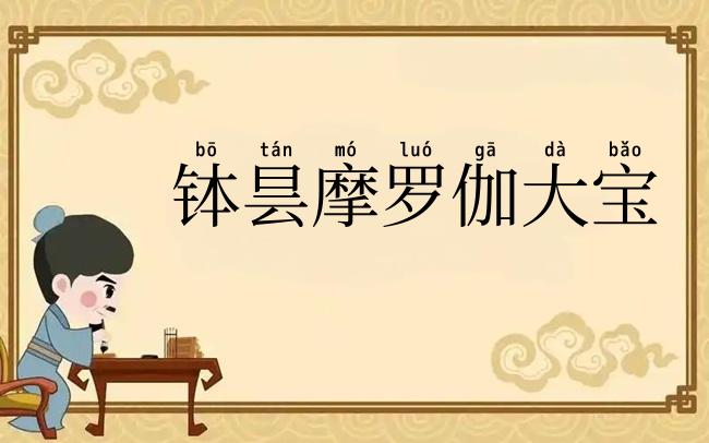 钵昙摩罗伽大宝