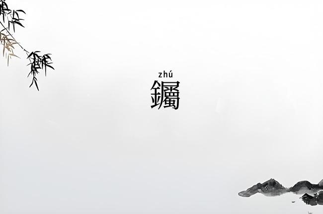钃
