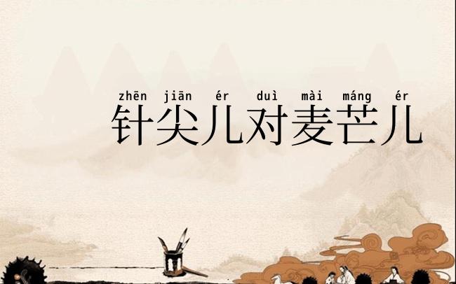 针尖儿对麦芒儿