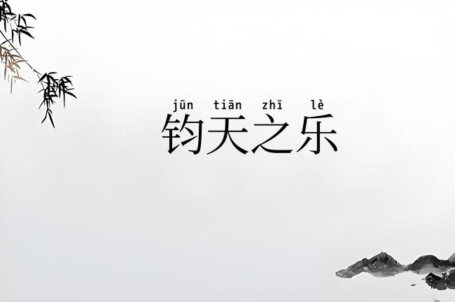 钧天之乐