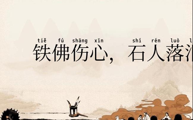 铁佛伤心,石人落泪