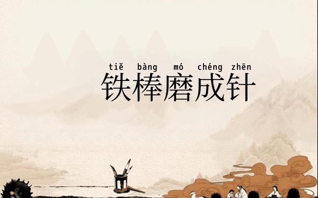 铁棒磨成针
