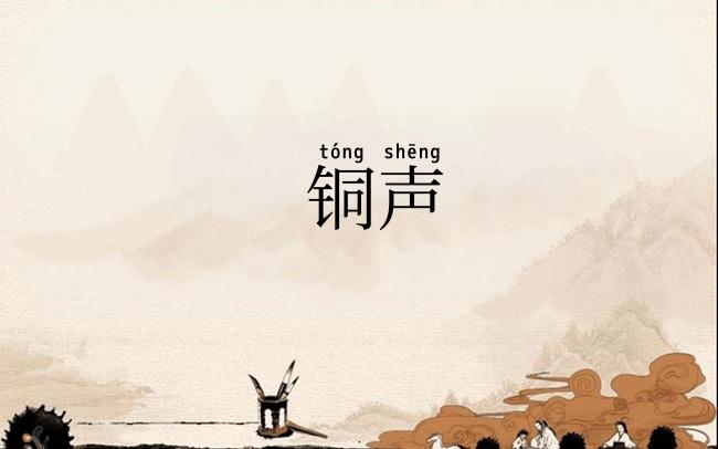 铜声