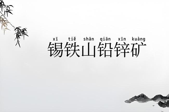 锡铁山铅锌矿