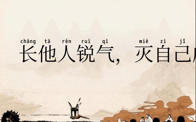 长他人锐气,灭自己威风