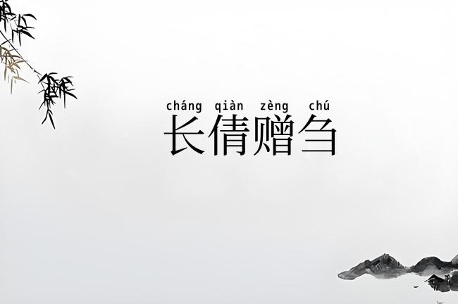 长倩赠刍