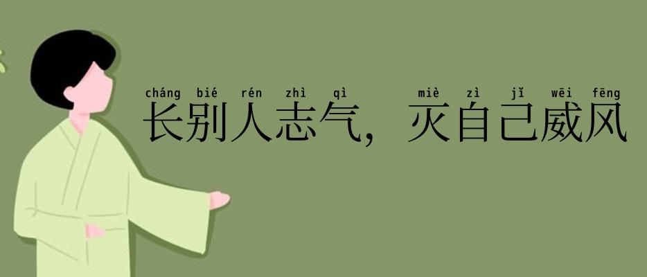 长别人志气,灭自己威风