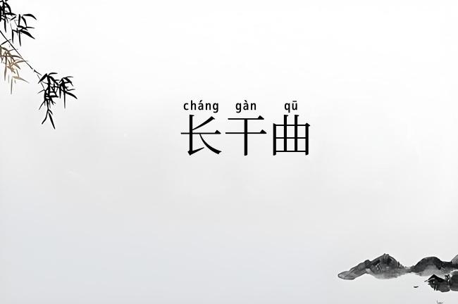 长干曲