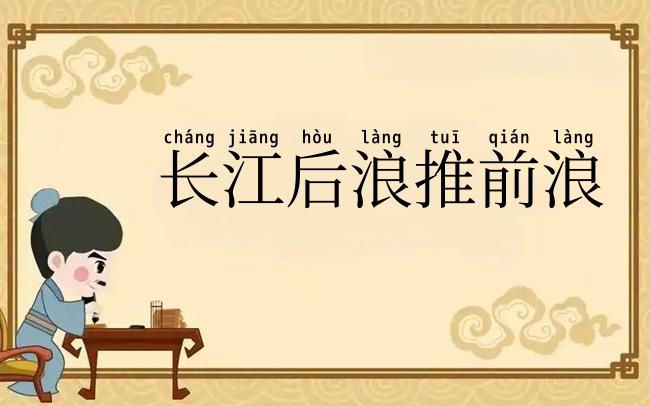 长江后浪推前浪