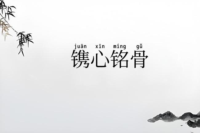 镌心铭骨