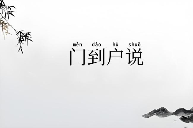 门到户说