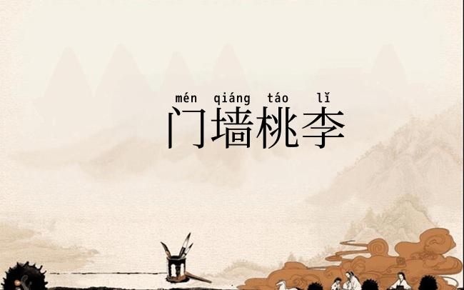 门墙桃李