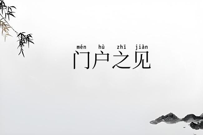 门户之见