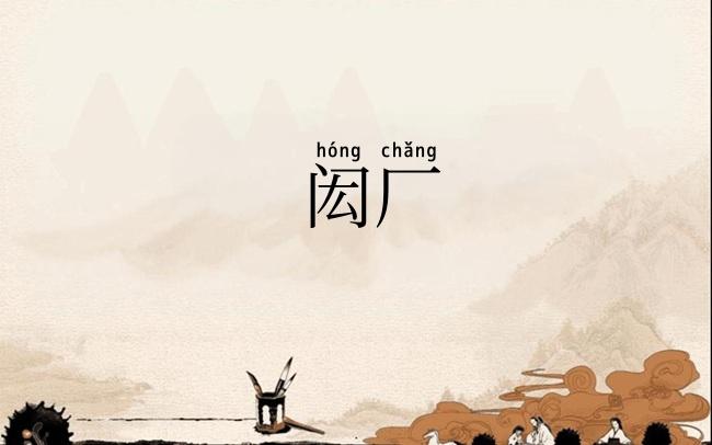 闳厂