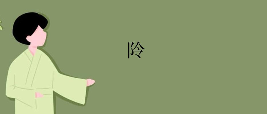 阾