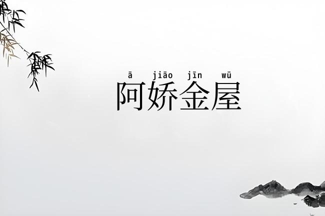 阿娇金屋