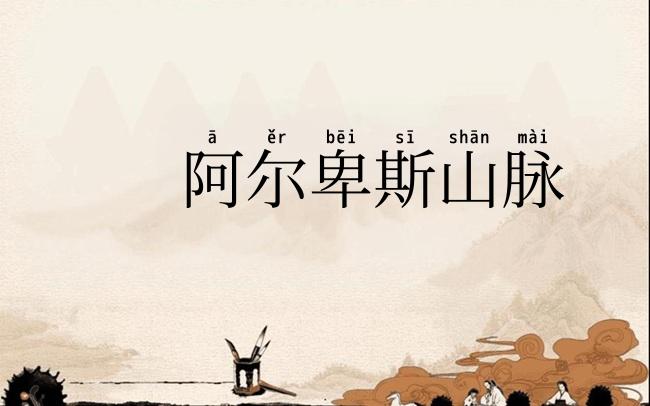 阿尔卑斯山脉