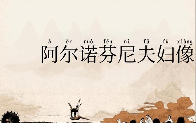 阿尔诺芬尼夫妇像