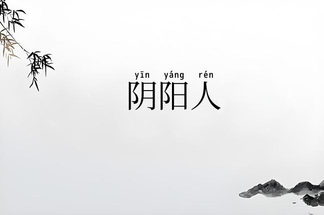 阴阳人