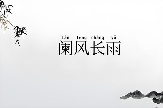 阑风长雨